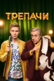 Трепачи (2023)