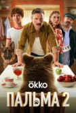 Пальма 2 (2024)