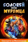 Соловей против Муромца (2025)