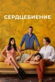 Сердцебиение (2025)