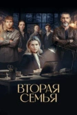 Вторая семья (2023)