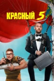 Красный 5 (2023)