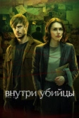 Внутри убийцы (2024)