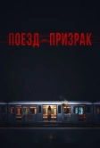 Поезд-призрак (2024)