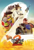 Плохие парни 2 (2025)