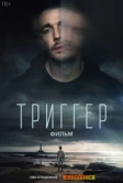 Триггер. Фильм (2023)