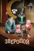 Зверопой (2016)