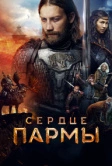 Сердце пармы (2022)