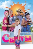 Сваты (2008)