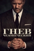 Гнев человеческий (2021)