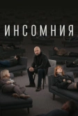 Инсомния (2021)