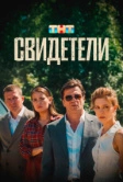Свидетели (2025)