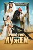 Притворись моим мужем (2025)