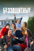 Беззащитные (2024)