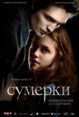 Сумерки (2008)