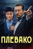 Плевако (2024)