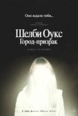 Шелби Оукс. Город-призрак (2024)