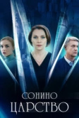 Сонино царство (2025)