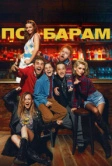 По барам (2024)