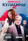 Кулагины (2021)