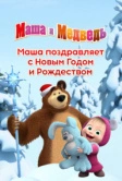 Маша поздравляет с Новым Годом и Рождеством (2017)