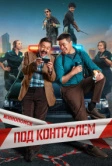 Под контролем (2025)