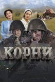 Корни (2024)