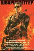 Терминатор 2: Судный день (1991)
