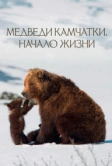 Медведи Камчатки. Начало жизни (2018)